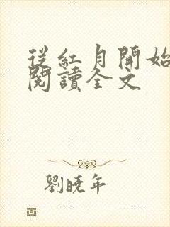 从红月开始在线阅读全文