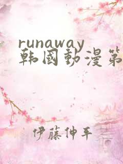 runaway韩国动漫第8话
