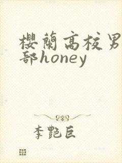 樱兰高校男公关部honey