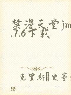 禁漫天堂jm1.7.6下载