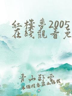 红楼梦2005在线观看免费