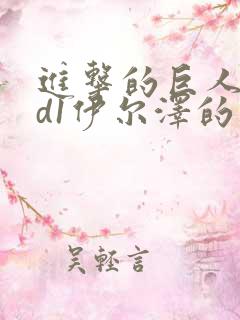 进击的巨人oad1伊尔泽的笔记