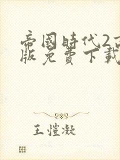 帝国时代2高清版免费下载