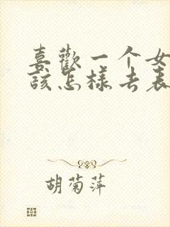 喜欢一个女孩子该怎样去表白