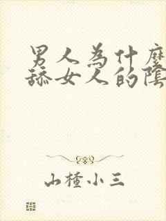 男人为什么喜欢舔女人的阴部