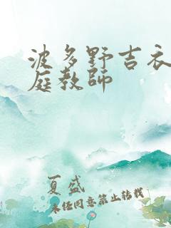 波多野吉衣 家庭教师