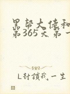 黑帮大佬和我的第365天第一季剧情