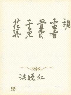 花千骨电视剧全集免费看