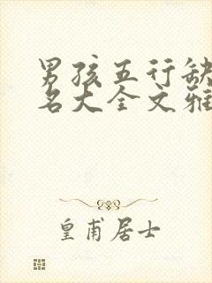 男孩五行缺火取名大全文雅