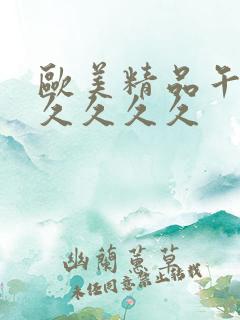 欧美精品午夜久久久久久