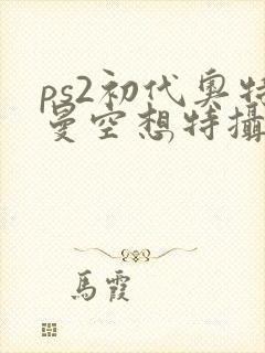 ps2初代奥特曼空想特摄下载安装