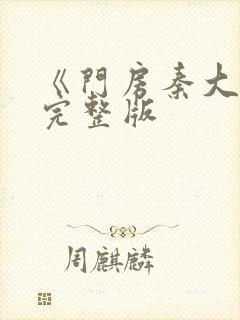 《门房秦大爷》完整版