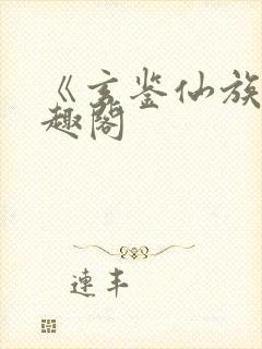 《玄鉴仙族》笔趣阁