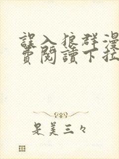 误入狼群漫画免费阅读下拉式