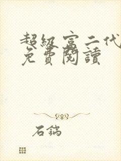 超级富二代全文免费阅读