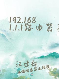 192.1681.1.1路由器手机设置