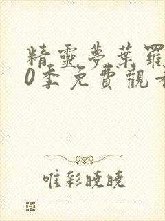 精灵梦叶罗丽10季免费观看完整版