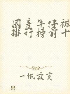 国产牛仔裤品牌排行榜前十名女