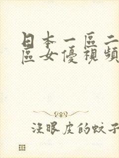 日本一区二区三区女优视频