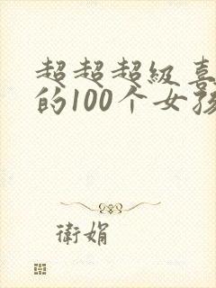 超超超级喜欢你的100个女孩子动漫之家
