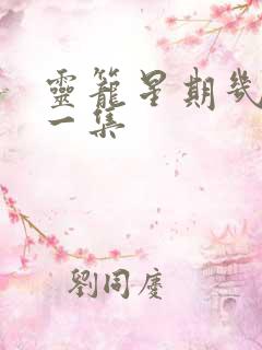 灵笼星期几更新一集