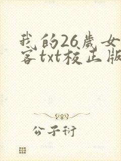 我的26岁女房客txt校正版