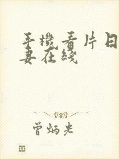 手机看片日韩人妻在线