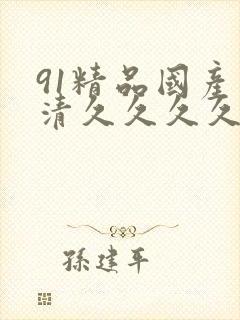91精品国产高清久久久久久