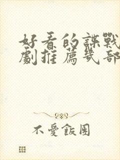 好看的谍战电视剧推荐几部 前十名