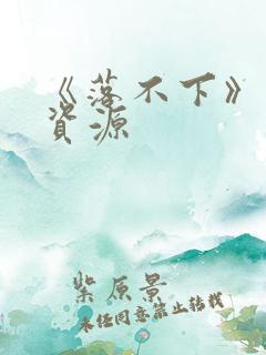 《落不下》网盘资源