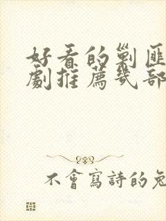 好看的剿匪电视剧推荐几部