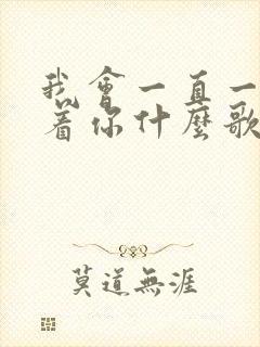 我会一直一直等着你什么歌