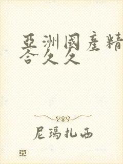 亚洲国产精品综合久久