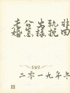 老公出轨非要离婚怎样挽回