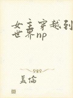 女主穿越到兽人世界np