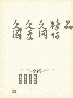 久久久精品亚洲国产网站