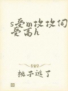 s受m攻攻伺候受高h