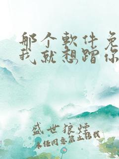 那个软件免费看我就想蹭你的气运漫画