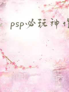 psp必玩神作