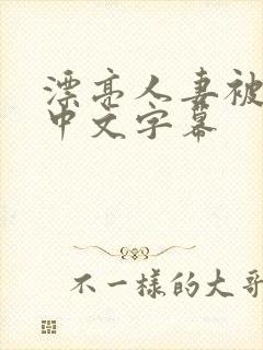 漂亮人妻被公强中文字幕