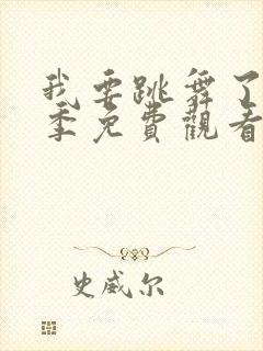 我要跳舞了第一季免费观看