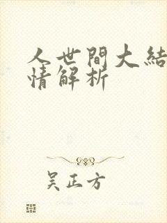 人世间大结局剧情解析