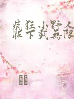 疯狂小野人破解版下载无限钻石