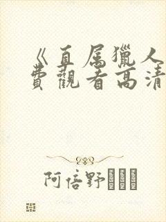 《直属猎人》免费观看高清