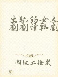 出轨的女人电视剧剧情韩剧免费观看