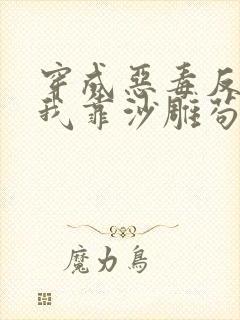 穿成恶毒反派的我靠沙雕苟活