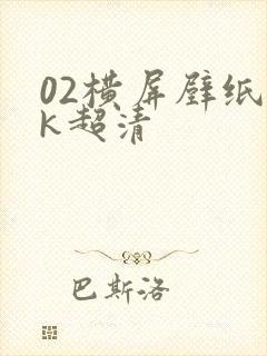 02横屏壁纸4k超清