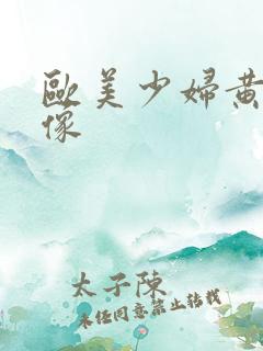 欧美少妇黄色录像