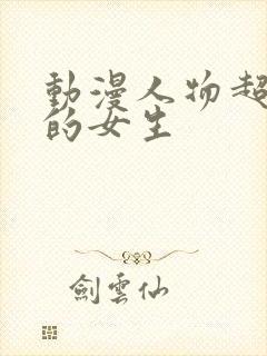 动漫人物超好看的女生