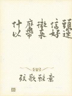 什么微信头像可以带来好运气又招财